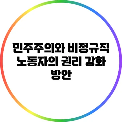 민주주의와 비정규직 노동자의 권리 강화 방안