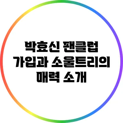 박효신 팬클럽 가입과 소울트리의 매력 소개