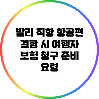 발리 직항 항공편 결항 시 여행자 보험 청구 준비 요령