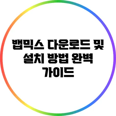 뱁믹스 다운로드 및 설치 방법 완벽 가이드