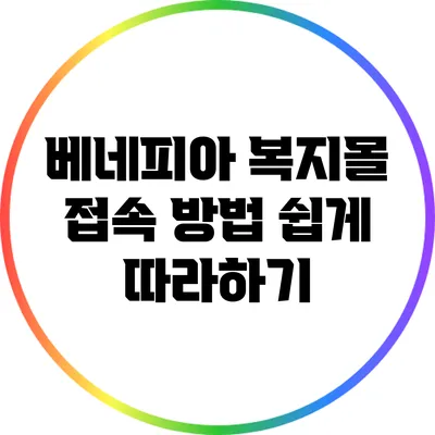 베네피아 복지몰 접속 방법: 쉽게 따라하기