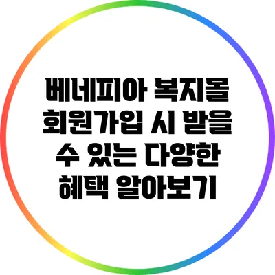 베네피아 복지몰 회원가입 시 받을 수 있는 다양한 혜택 알아보기