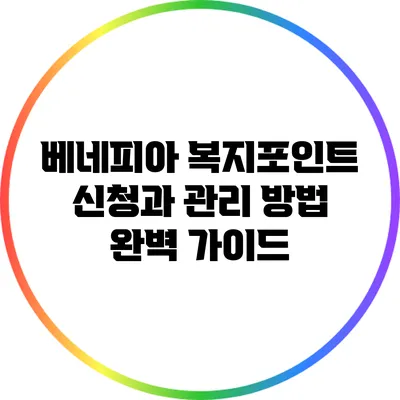 베네피아 복지포인트 신청과 관리 방법 완벽 가이드