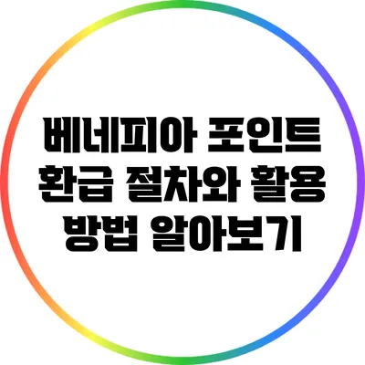 베네피아 포인트 환급 절차와 활용 방법 알아보기