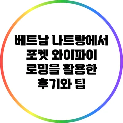 베트남 나트랑에서 포켓 와이파이 로밍을 활용한 후기와 팁