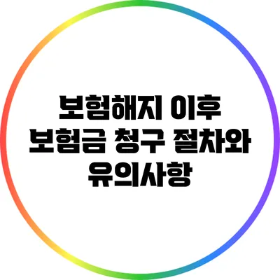 보험해지 이후 보험금 청구 절차와 유의사항