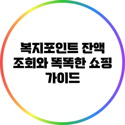 복지포인트 잔액 조회와 똑똑한 쇼핑 가이드