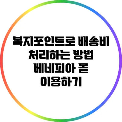 복지포인트로 배송비 처리하는 방법: 베네피아 몰 이용하기