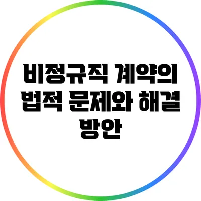 비정규직 계약의 법적 문제와 해결 방안