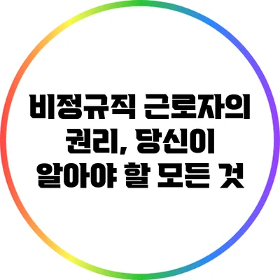 비정규직 근로자의 권리, 당신이 알아야 할 모든 것