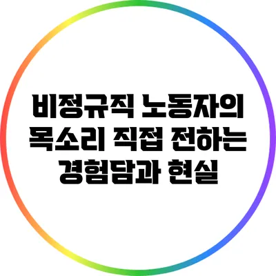 비정규직 노동자의 목소리: 직접 전하는 경험담과 현실