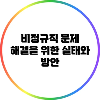 비정규직 문제 해결을 위한 실태와 방안