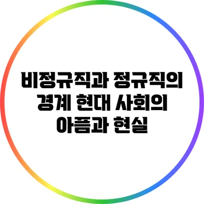 비정규직과 정규직의 경계: 현대 사회의 아픔과 현실