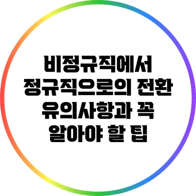 비정규직에서 정규직으로의 전환: 유의사항과 꼭 알아야 할 팁