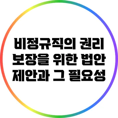 비정규직의 권리 보장을 위한 법안 제안과 그 필요성