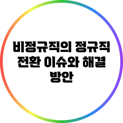 비정규직의 정규직 전환: 이슈와 해결 방안