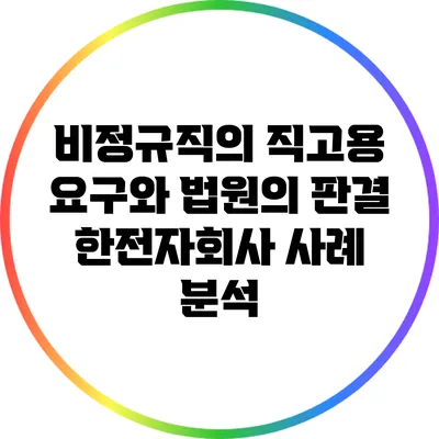 비정규직의 직고용 요구와 법원의 판결: 한전자회사 사례 분석