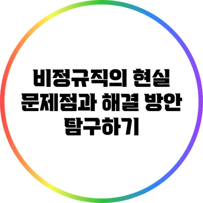 비정규직의 현실: 문제점과 해결 방안 탐구하기