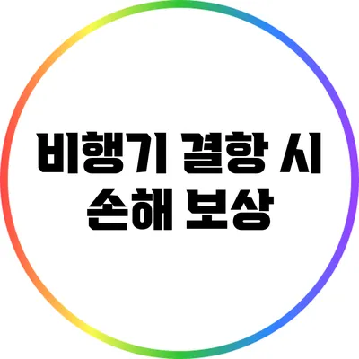 비행기 결항 시 손해 보상