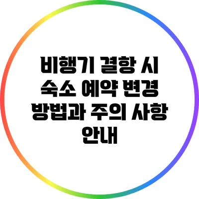 비행기 결항 시 숙소 예약 변경 방법과 주의 사항 안내
