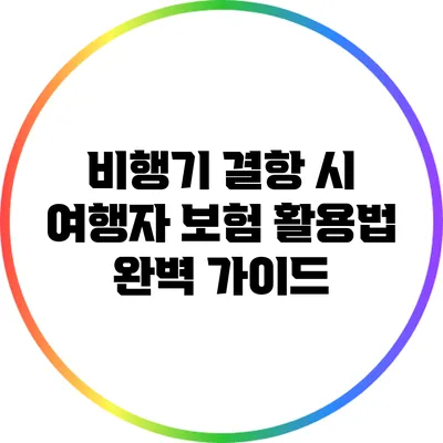 비행기 결항 시 여행자 보험 활용법 완벽 가이드