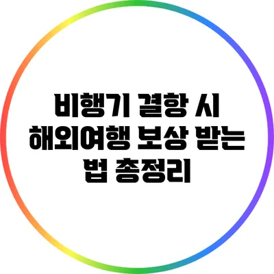 비행기 결항 시 해외여행 보상 받는 법 총정리