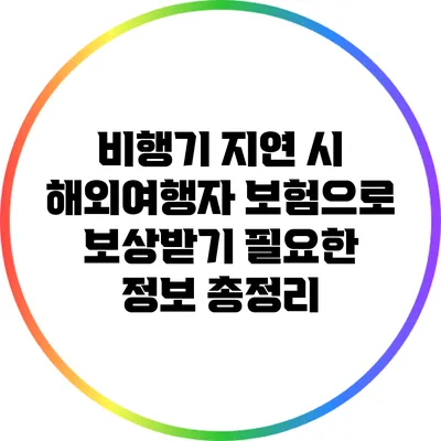 비행기 지연 시 해외여행자 보험으로 보상받기: 필요한 정보 총정리