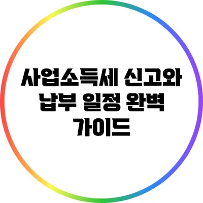사업소득세 신고와 납부 일정 완벽 가이드