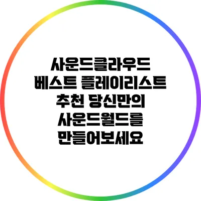 사운드클라우드 베스트 플레이리스트 추천: 당신만의 사운드월드를 만들어보세요