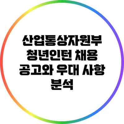산업통상자원부 청년인턴 채용 공고와 우대 사항 분석