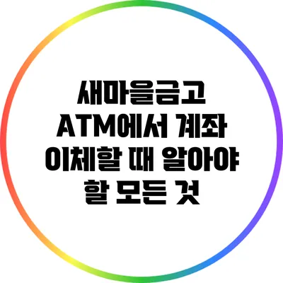 새마을금고 ATM에서 계좌 이체할 때 알아야 할 모든 것