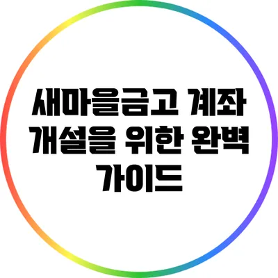새마을금고 계좌 개설을 위한 완벽 가이드