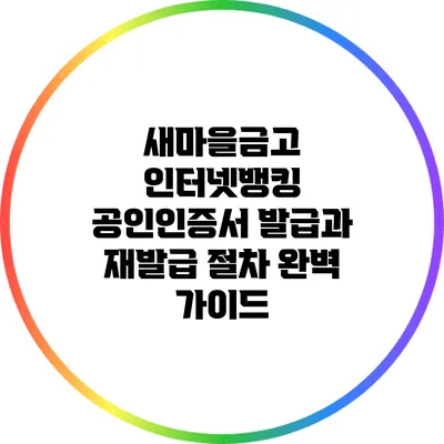 새마을금고 인터넷뱅킹 공인인증서 발급과 재발급 절차 완벽 가이드