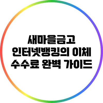 새마을금고 인터넷뱅킹의 이체 수수료 완벽 가이드