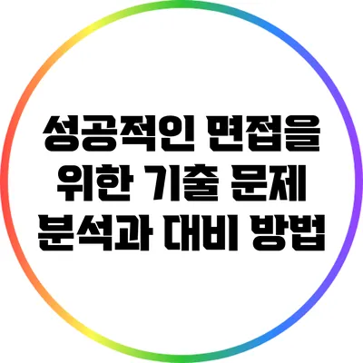성공적인 면접을 위한 기출 문제 분석과 대비 방법