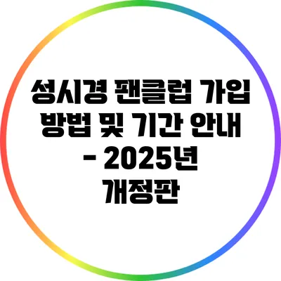 성시경 팬클럽 가입 방법 및 기간 안내 - 2025년 개정판