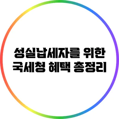 성실납세자를 위한 국세청 혜택 총정리