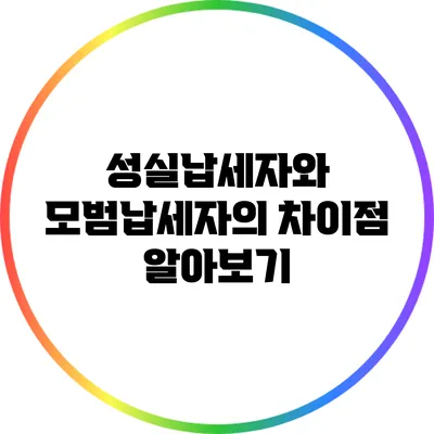 성실납세자와 모범납세자의 차이점 알아보기