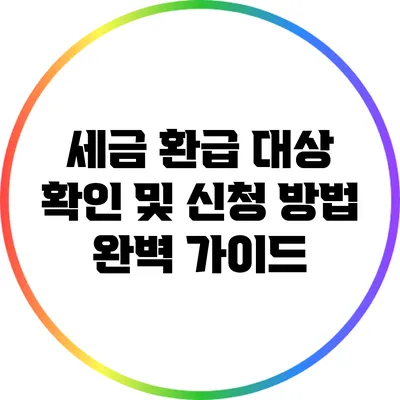 세금 환급 대상 확인 및 신청 방법 완벽 가이드