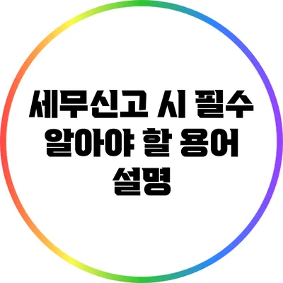 세무신고 시 필수 알아야 할 용어 설명