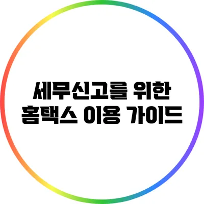 세무신고를 위한 홈택스 이용 가이드