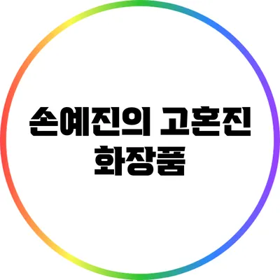 손예진의 고혼진 화장품