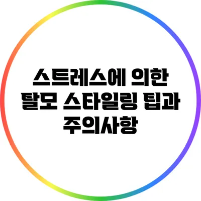 스트레스에 의한 탈모: 스타일링 팁과 주의사항