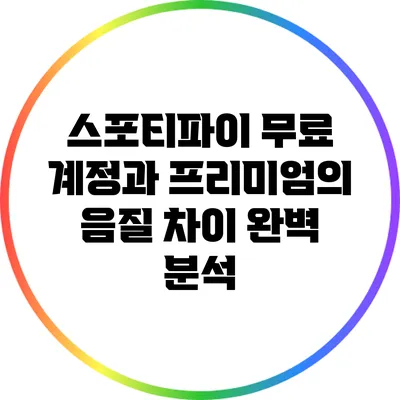 스포티파이 무료 계정과 프리미엄의 음질 차이 완벽 분석
