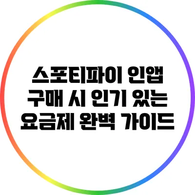 스포티파이 인앱 구매 시 인기 있는 요금제 완벽 가이드