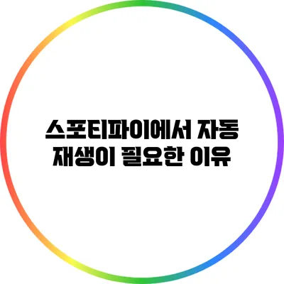 스포티파이에서 자동 재생이 필요한 이유