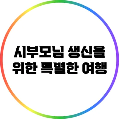 시부모님 생신을 위한 특별한 여행