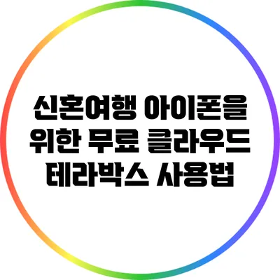 신혼여행 아이폰을 위한 무료 클라우드 테라박스 사용법