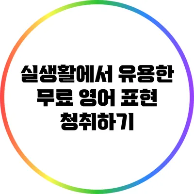 실생활에서 유용한 무료 영어 표현 청취하기
