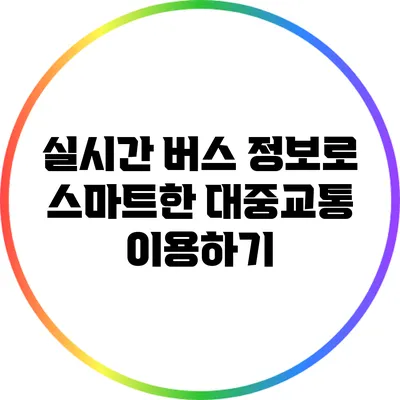 실시간 버스 정보로 스마트한 대중교통 이용하기